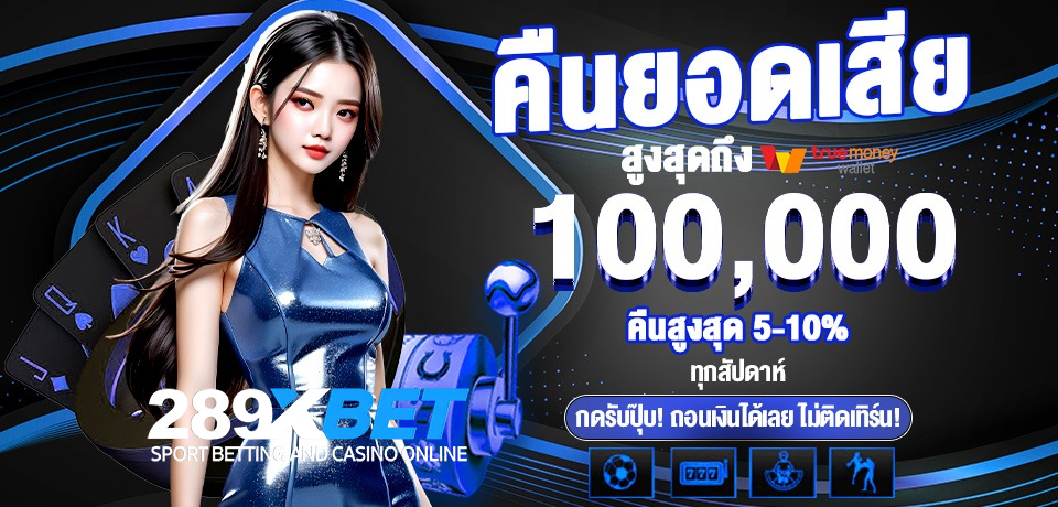 ทดลองเล่น 289xbet
